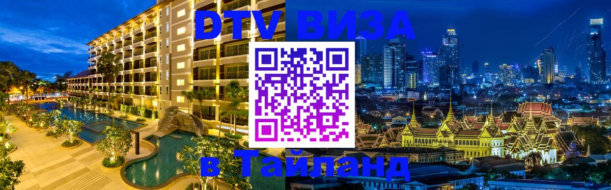 Visa в Таиланд 